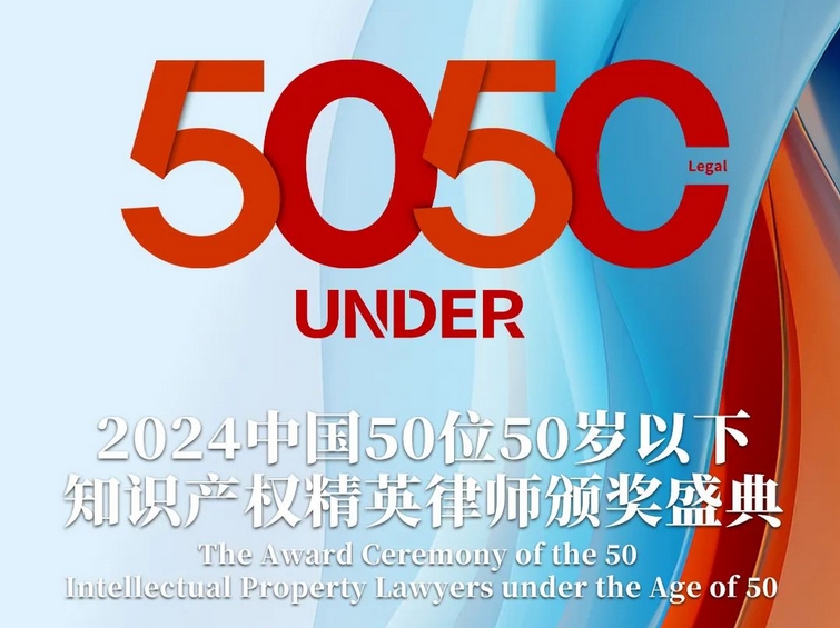 「2024年“50位50歲以下知識(shí)產(chǎn)權(quán)精英律師”評(píng)選活動(dòng)」文章合集