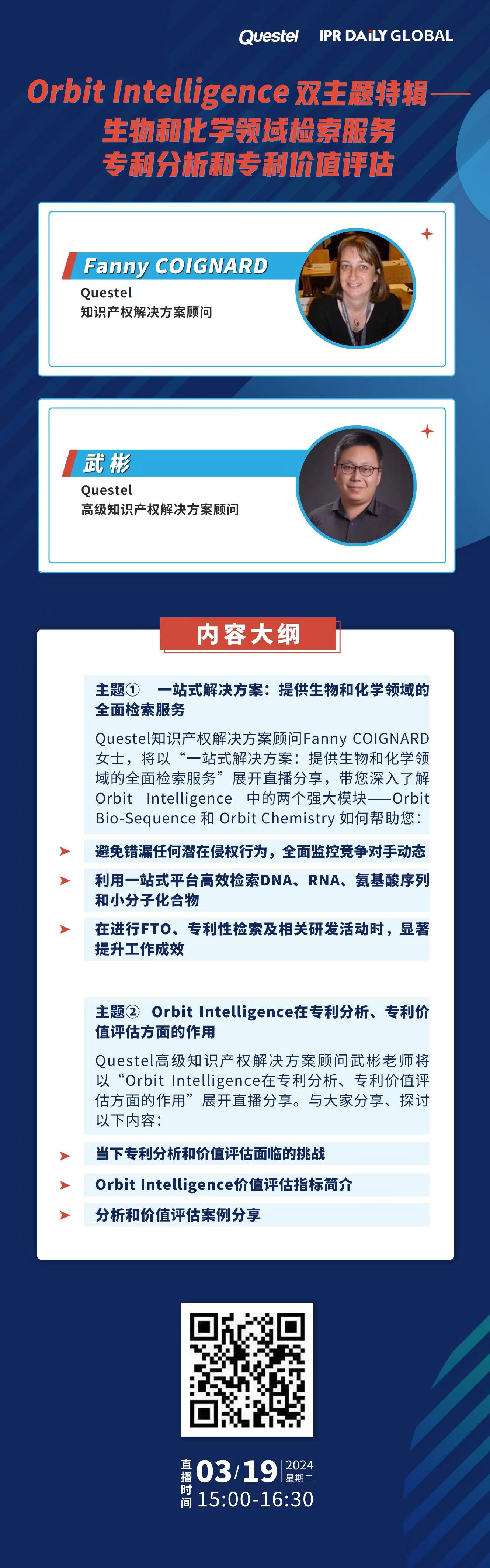 下周二15:00直播！Orbit Intelligence 雙主題特輯——生物和化學(xué)領(lǐng)域檢索服務(wù)、專(zhuān)利分析和專(zhuān)利價(jià)值評(píng)估