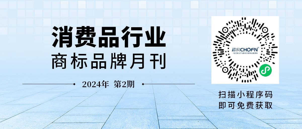 消費(fèi)品月刊 | 無在先商標(biāo)權(quán)情況下“巴蜀光頭強(qiáng)”被無效宣告——作品或角色名稱的“商品化權(quán)益”的認(rèn)定要件