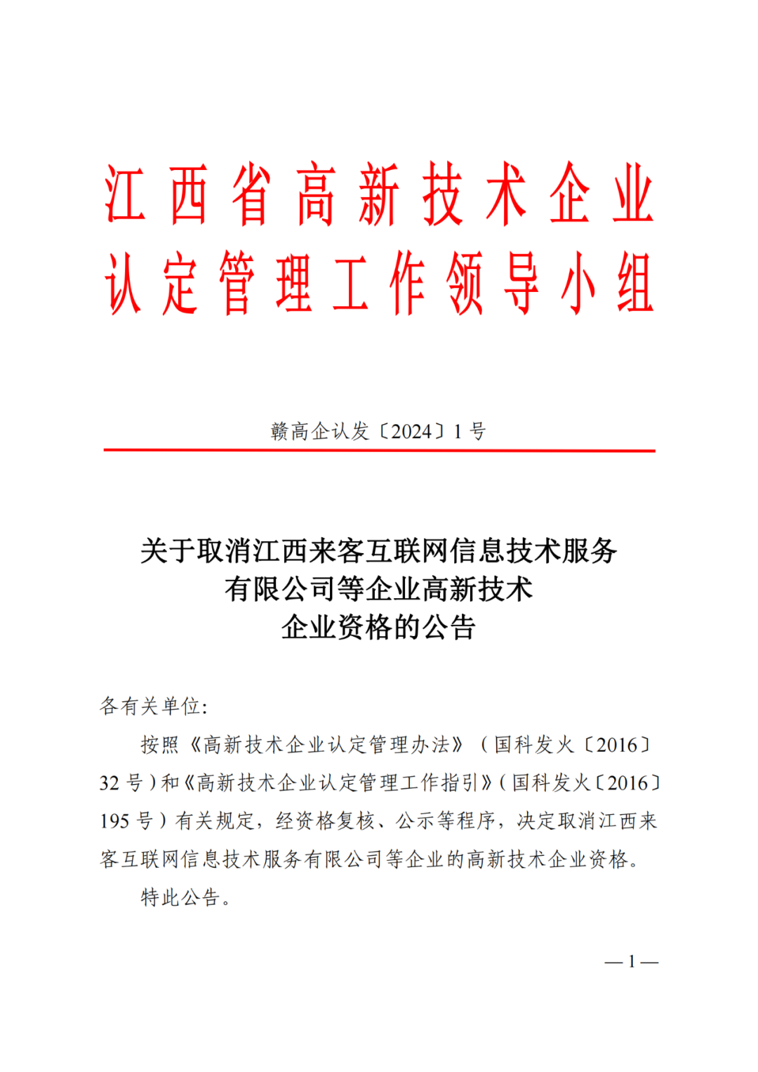 1021家企業(yè)被取消高新技術(shù)企業(yè)資格，追繳14家企業(yè)已享受的稅收優(yōu)惠！