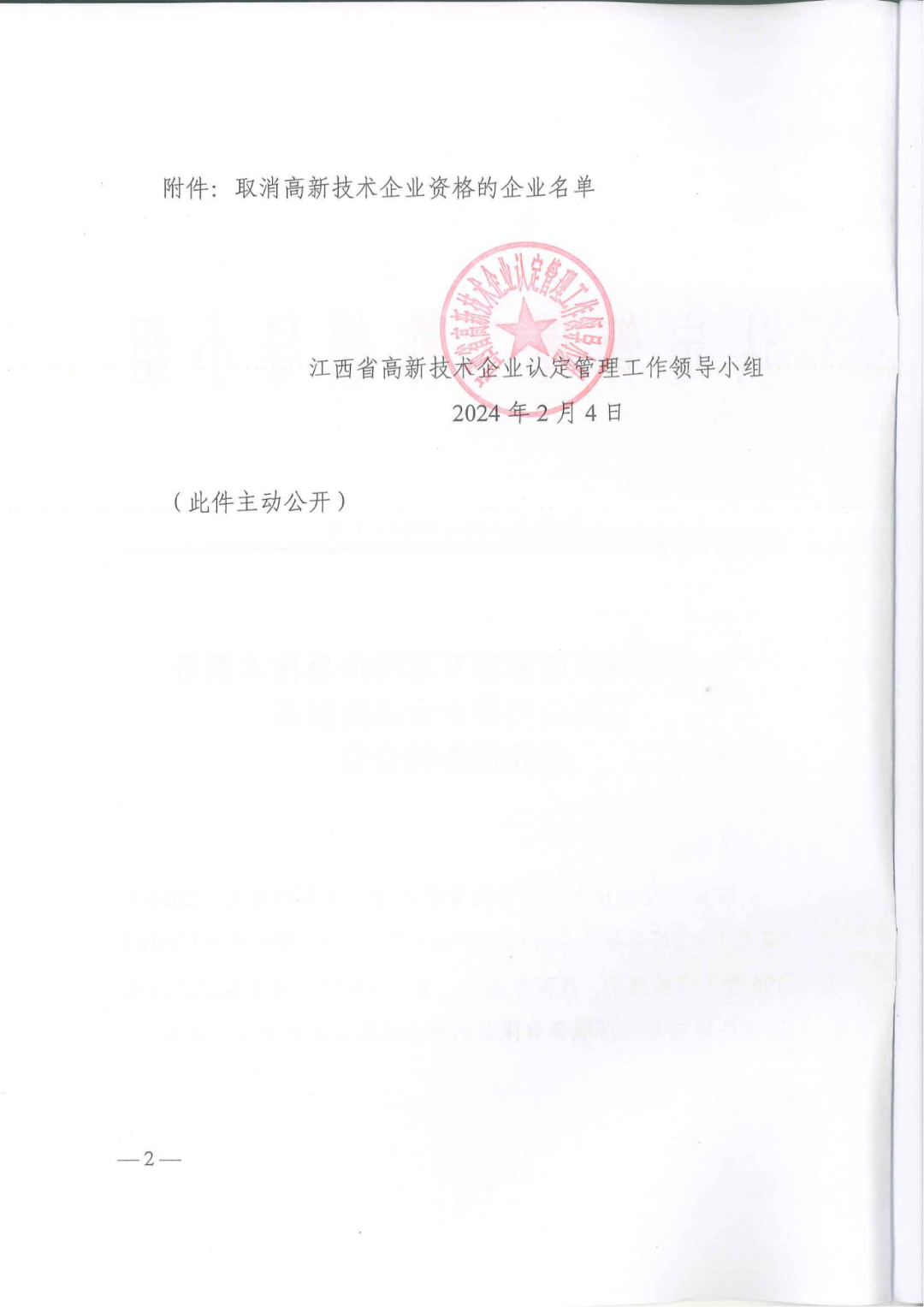 1021家企業(yè)被取消高新技術(shù)企業(yè)資格，追繳14家企業(yè)已享受的稅收優(yōu)惠！