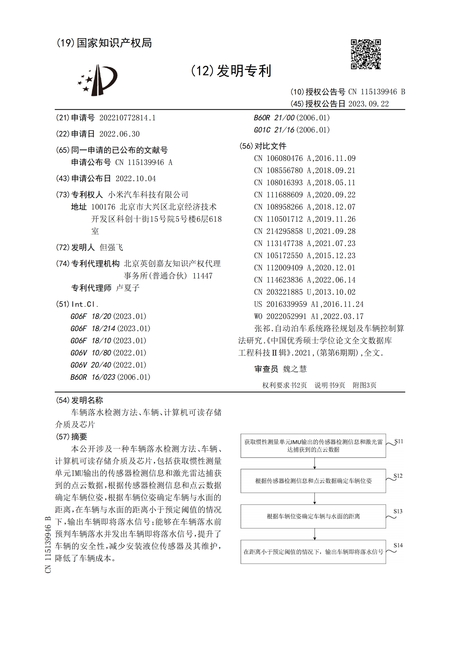 可預(yù)判車輛落水并發(fā)出信號！小米汽車新專利公布