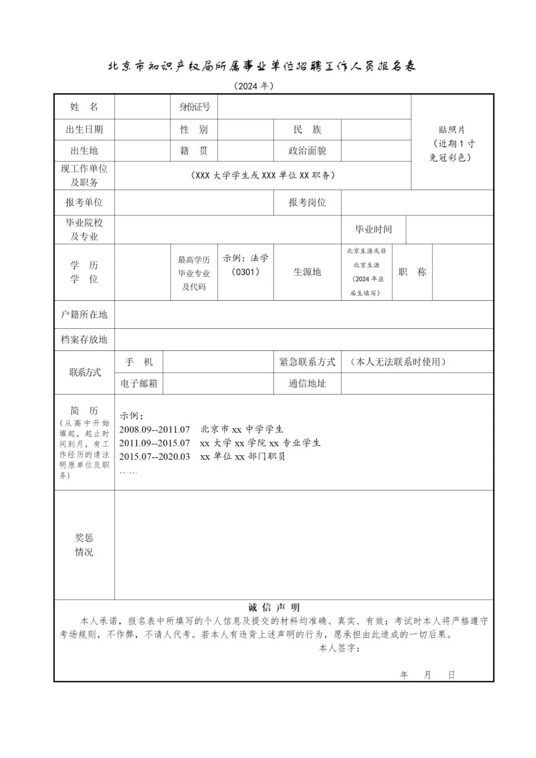 聘！北京市知識產權局所屬事業(yè)單位2024年公開招聘「工作人員2名」