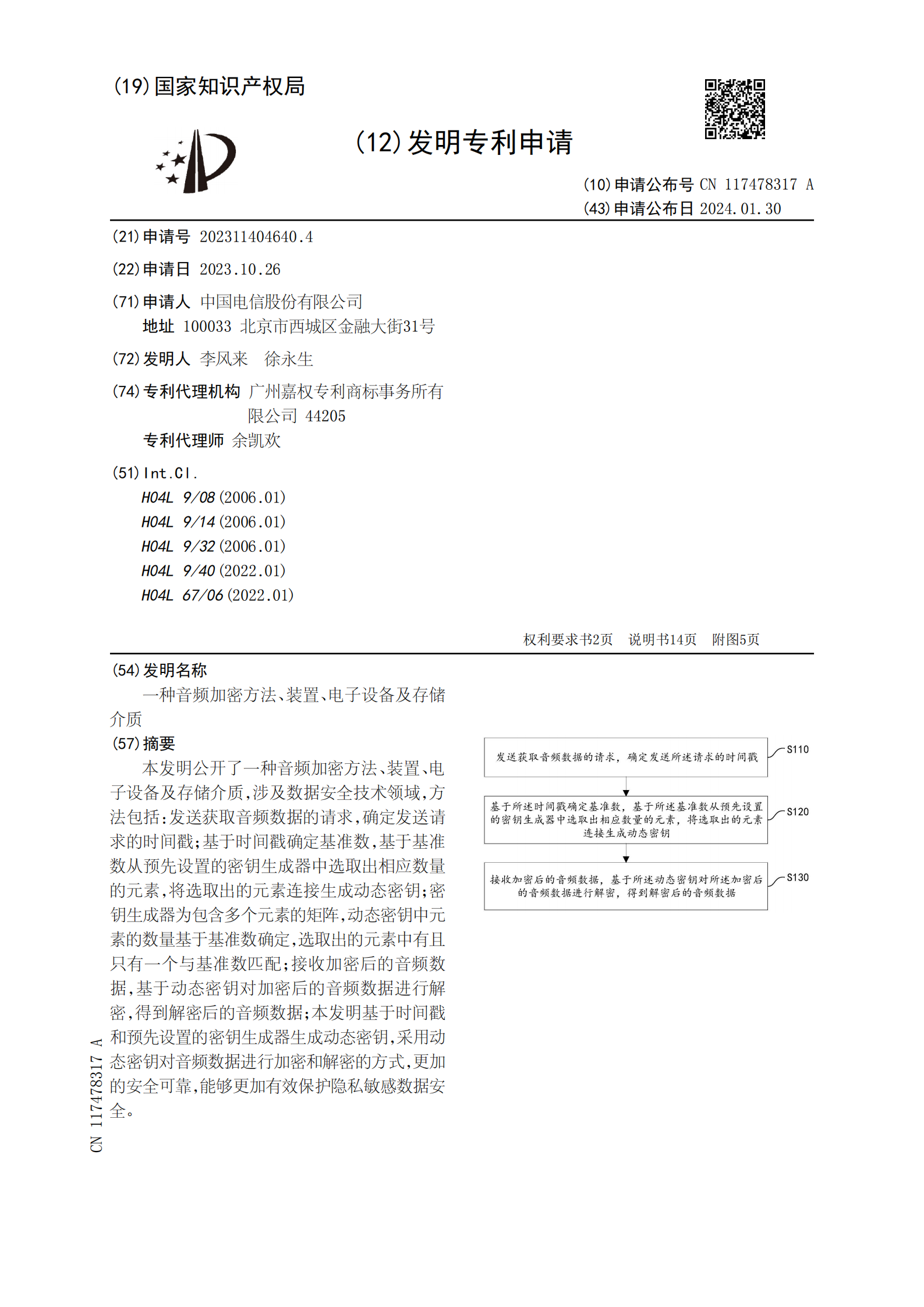 能夠更加有效保護(hù)隱私敏感數(shù)據(jù)安全！中國電信申請音頻加密專利