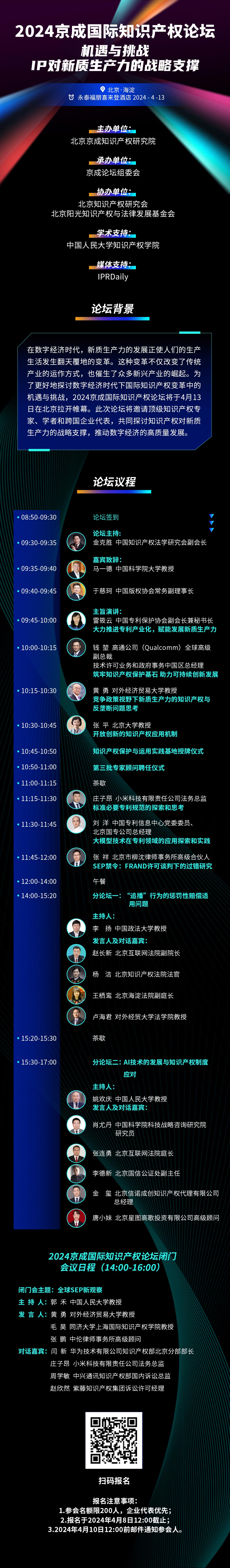 報名！2024京成國際知識產(chǎn)權(quán)論壇將于4月13日在北京舉辦