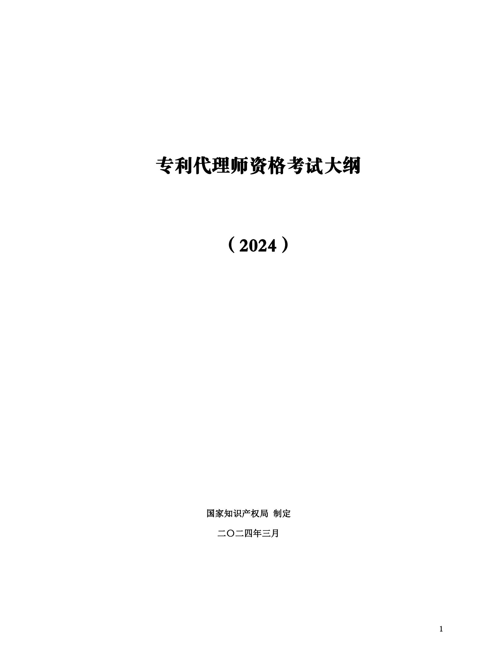 “2024年專(zhuān)利代理師資格考試大綱”全文發(fā)布！