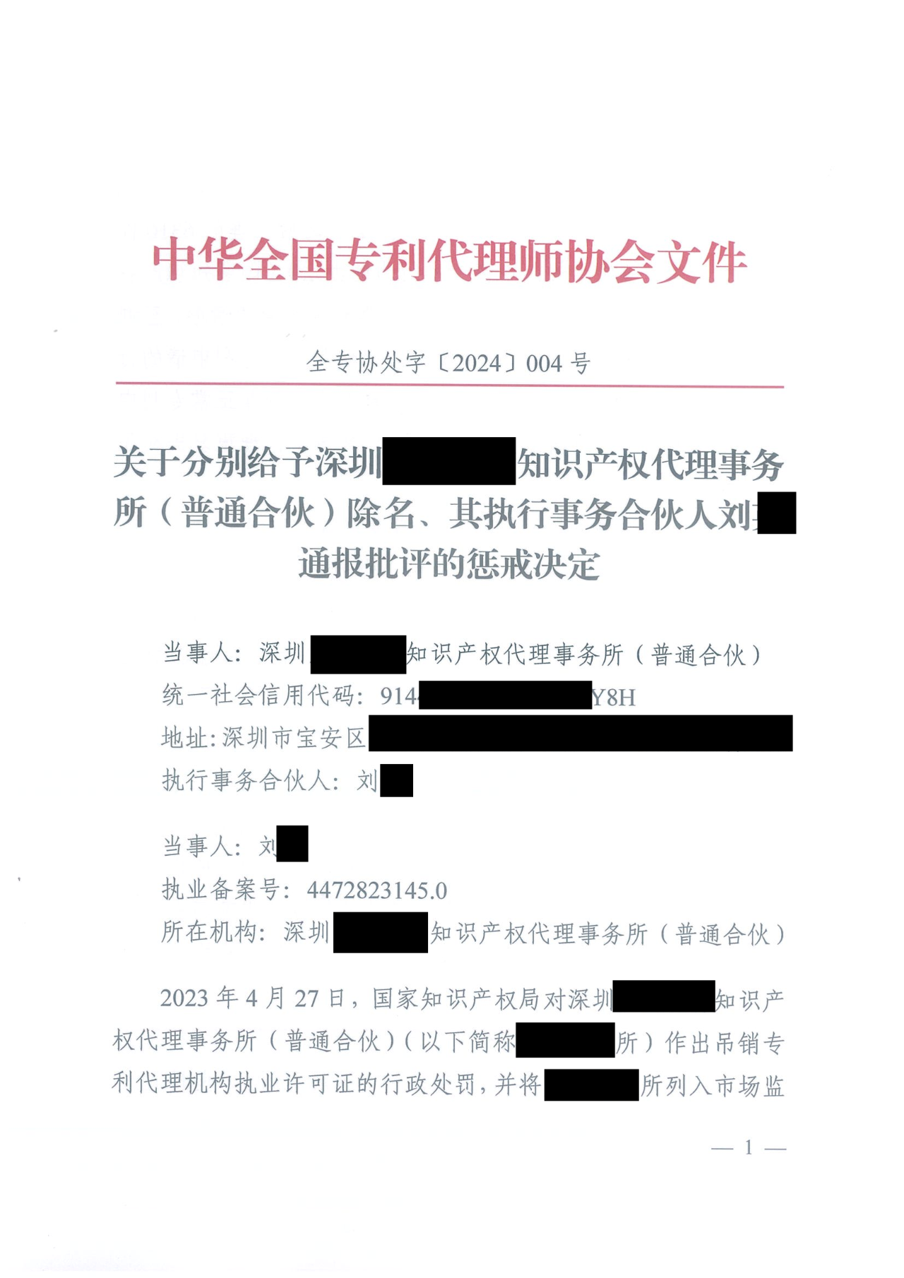 因代理非正常專利且重復提交，5家專利代理機構(gòu)及其負責人被公開譴責/通報批評｜附懲戒決定