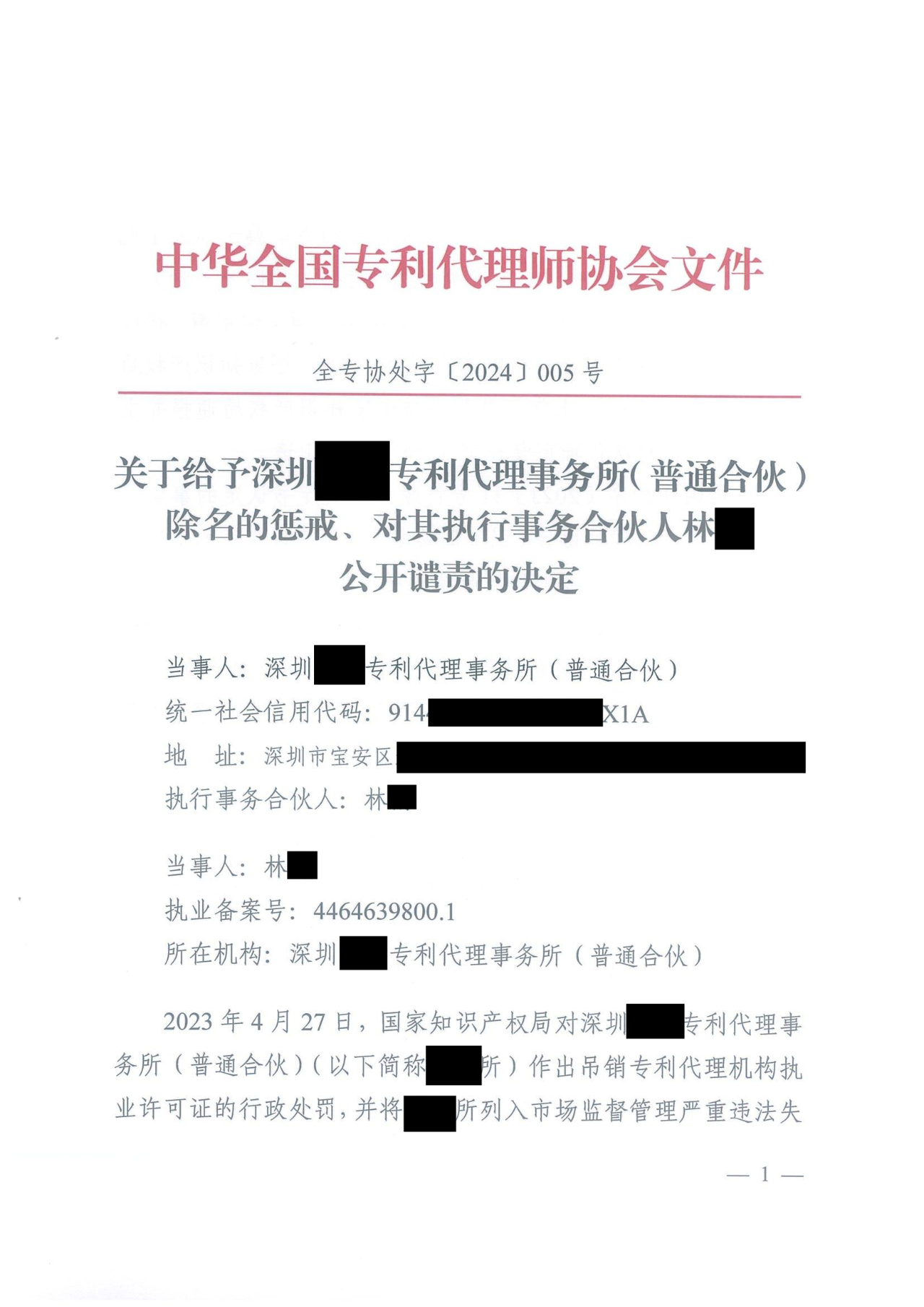 因代理非正常專利且重復提交，5家專利代理機構(gòu)及其負責人被公開譴責/通報批評｜附懲戒決定