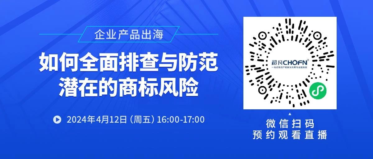 企業(yè)產(chǎn)品出海，如何全面排查與防范潛在的商標(biāo)風(fēng)險