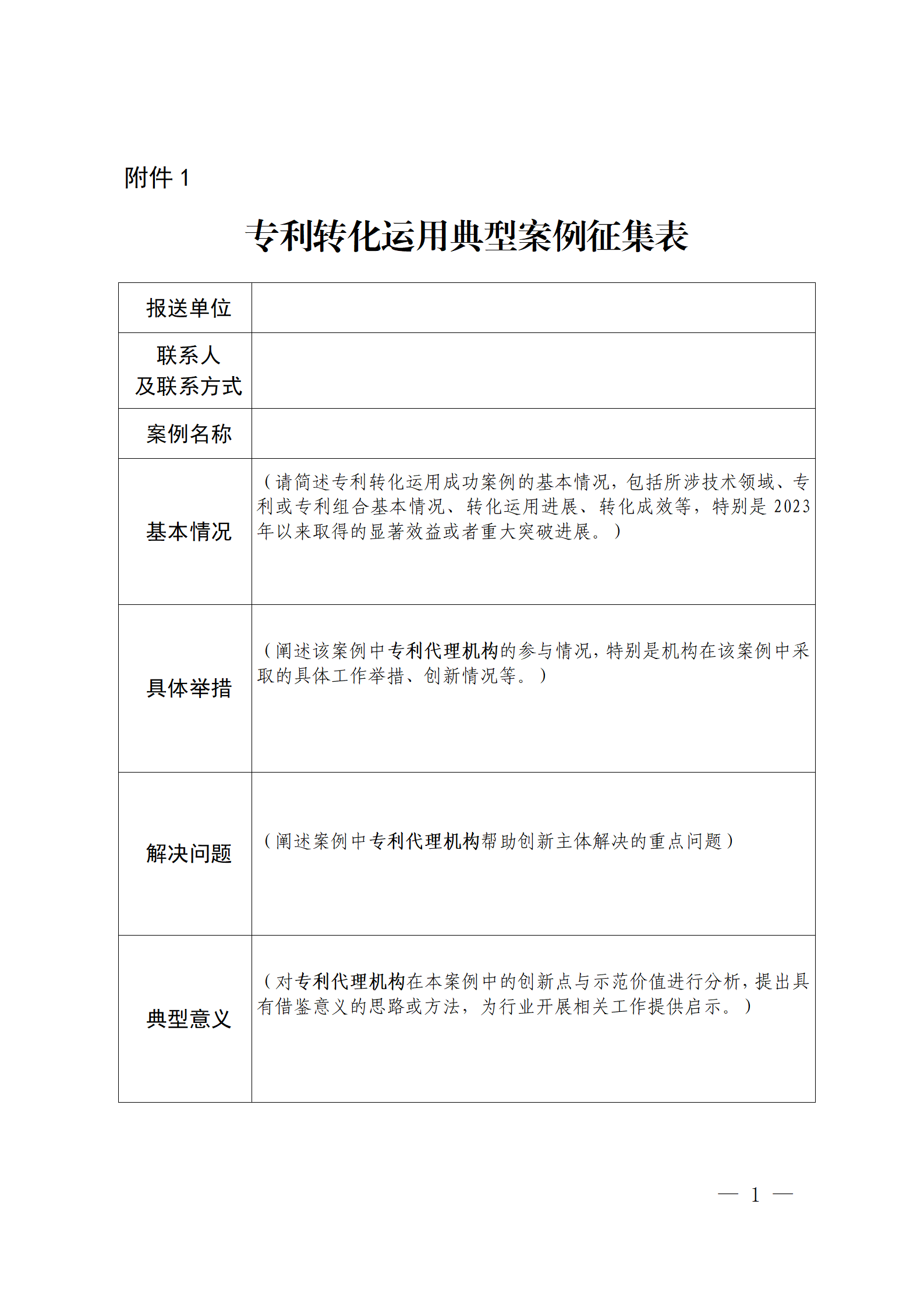 專利代理機(jī)構(gòu)助推專利轉(zhuǎn)化運(yùn)用典型案例征集開(kāi)始！