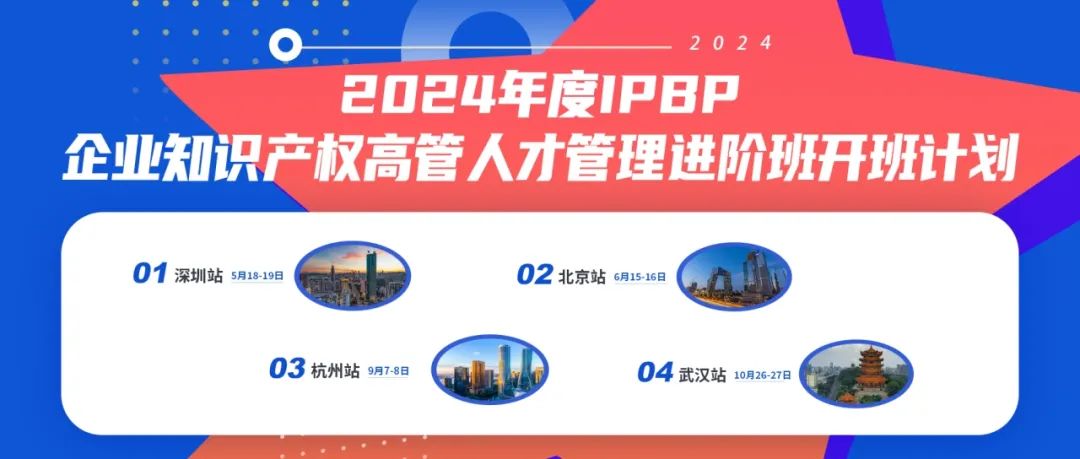 報名啟動！IPBP企業(yè)知識產(chǎn)權(quán)高管人才管理進(jìn)階班【深圳站】——在創(chuàng)新高地鍛造知產(chǎn)領(lǐng)袖！