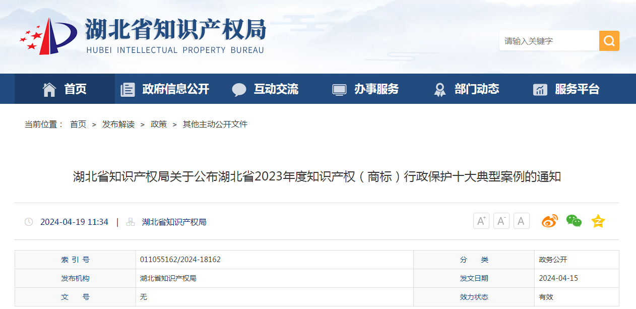 湖北省2023年度知識產(chǎn)權(quán)（商標(biāo)）行政保護十大典型案例發(fā)布！