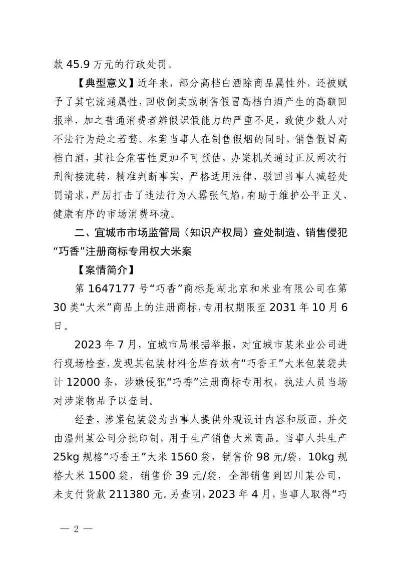 湖北省2023年度知識產(chǎn)權(quán)（商標(biāo)）行政保護十大典型案例發(fā)布！