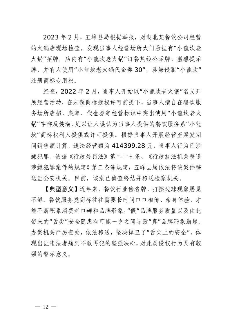 湖北省2023年度知識產(chǎn)權(quán)（商標(biāo)）行政保護十大典型案例發(fā)布！