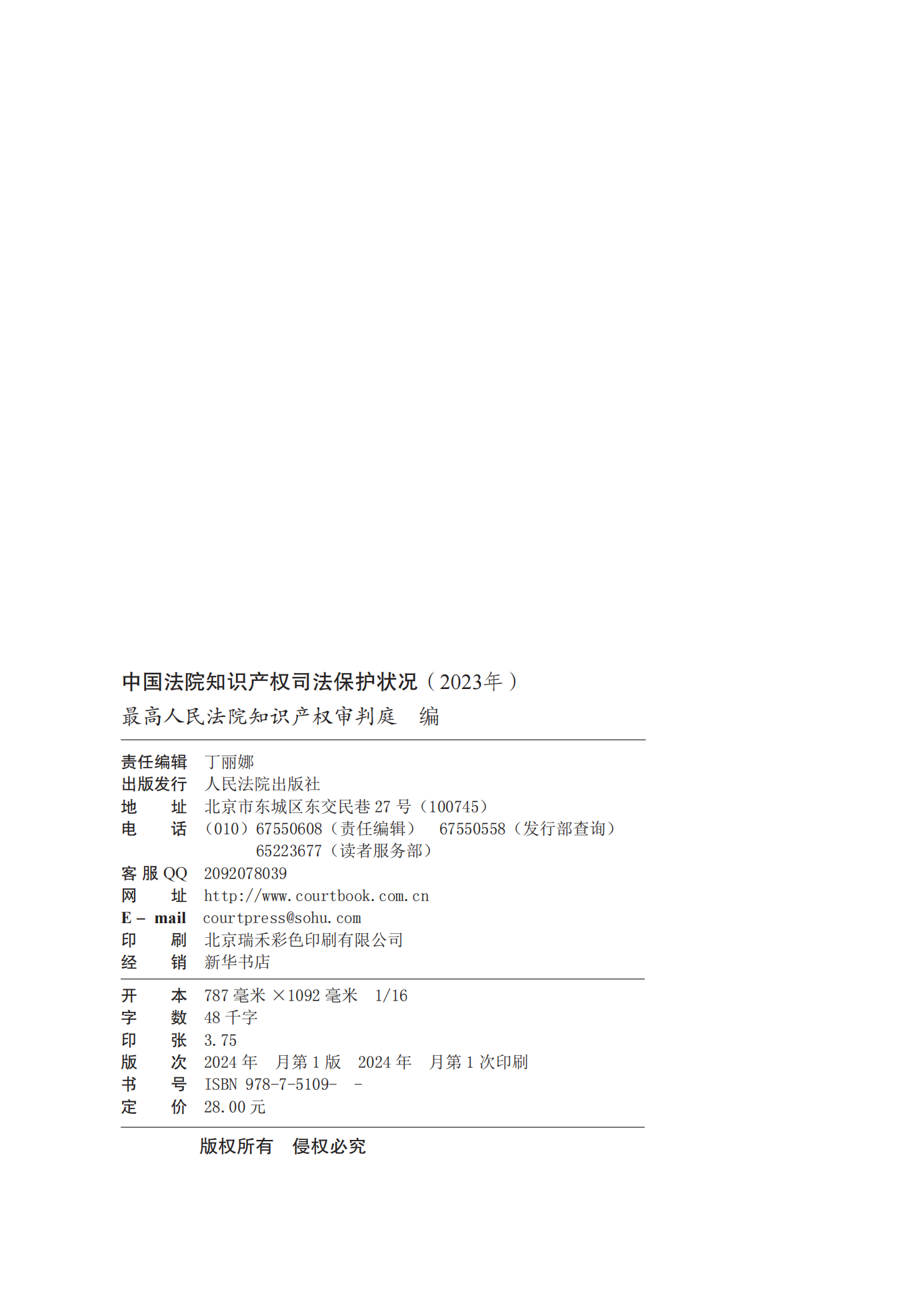 《中國(guó)法院知識(shí)產(chǎn)權(quán)司法保護(hù)狀況(2023年)》全文發(fā)布！