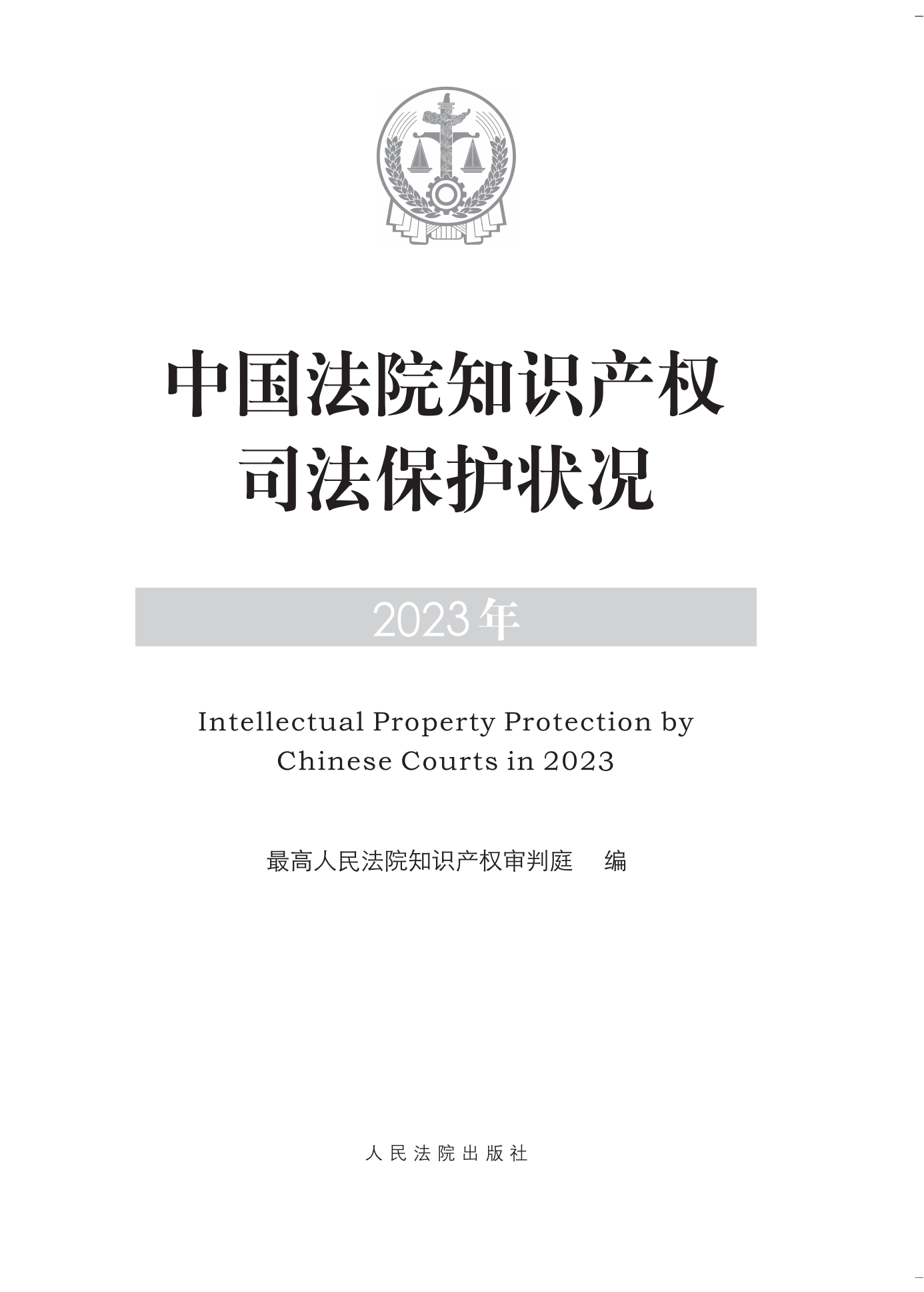 《中國(guó)法院知識(shí)產(chǎn)權(quán)司法保護(hù)狀況(2023年)》全文發(fā)布！