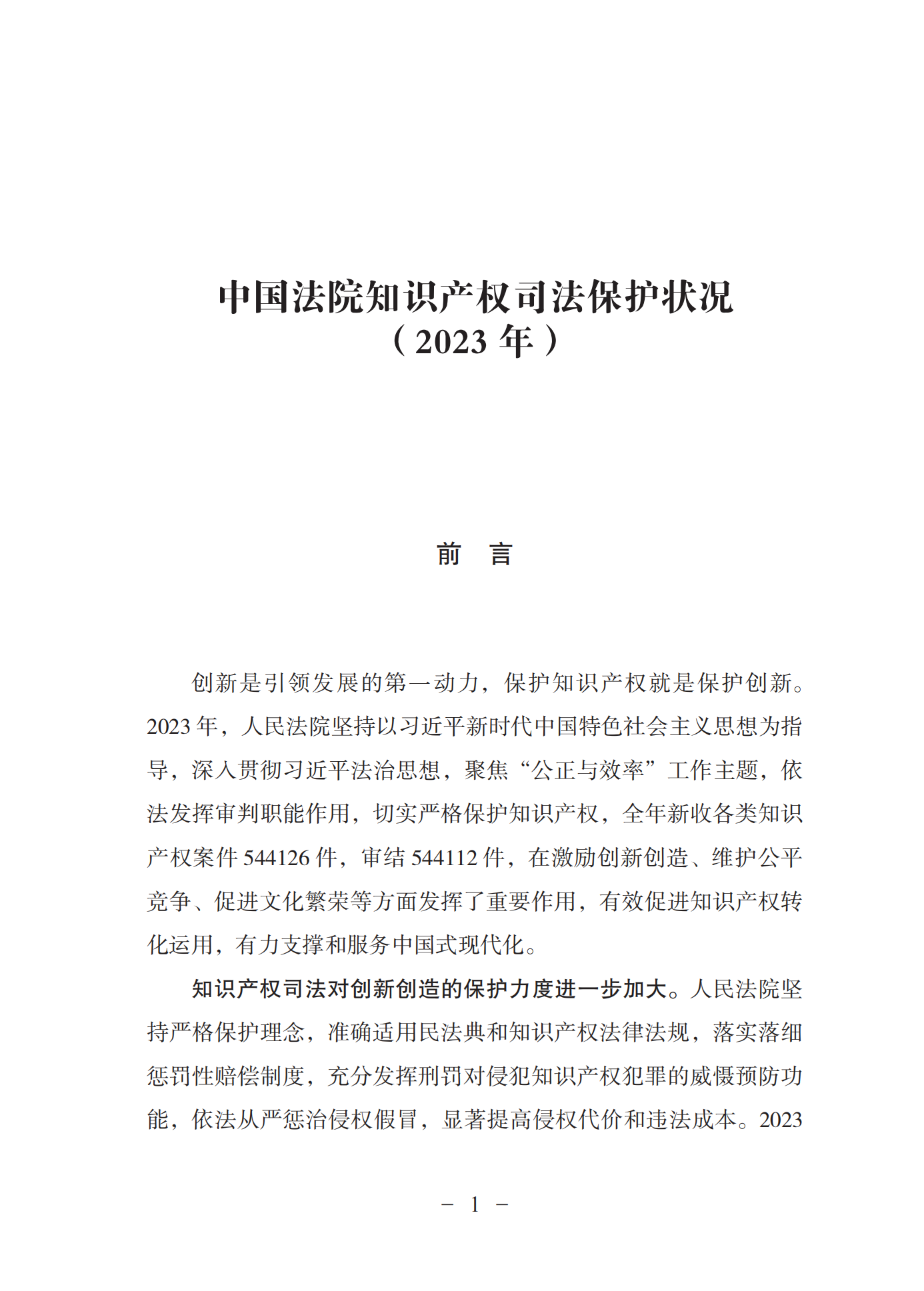 《中國(guó)法院知識(shí)產(chǎn)權(quán)司法保護(hù)狀況(2023年)》全文發(fā)布！