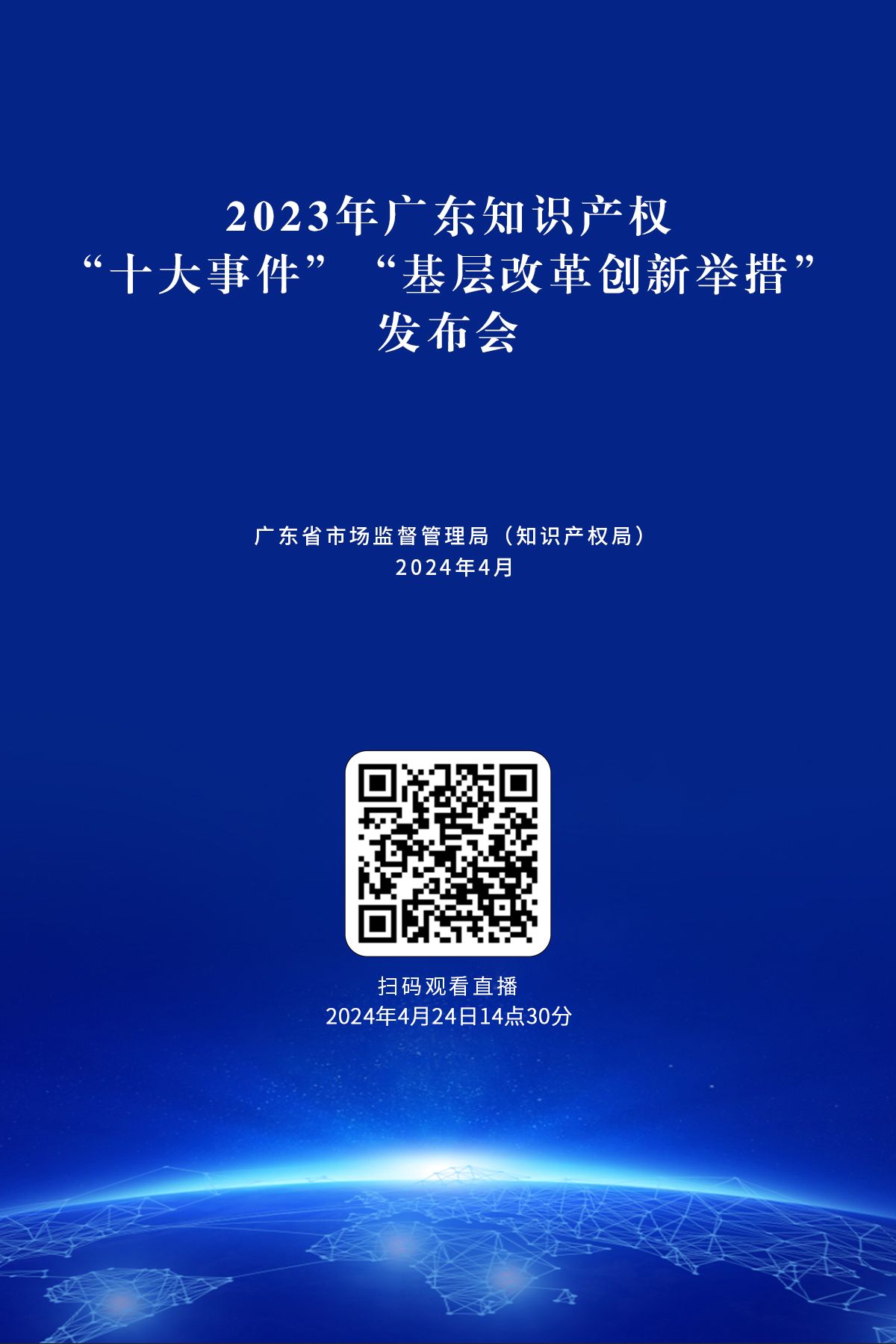 今天下午14:30直播！2024年廣東省知識產(chǎn)權(quán)宣傳周活動來了