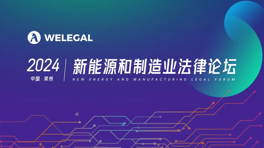 報(bào)名開(kāi)啟！2024 中國(guó)常州 | 新能源和制造業(yè)法律論壇邀您赴會(huì)