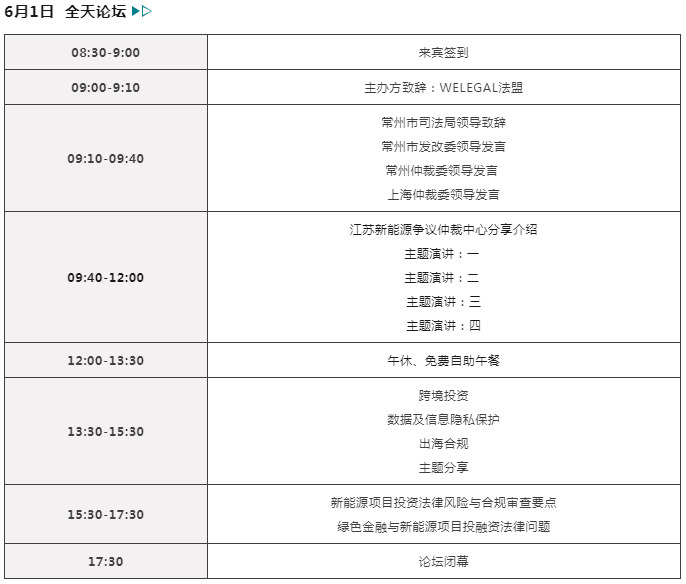 報(bào)名開(kāi)啟！2024 中國(guó)常州 | 新能源和制造業(yè)法律論壇邀您赴會(huì)