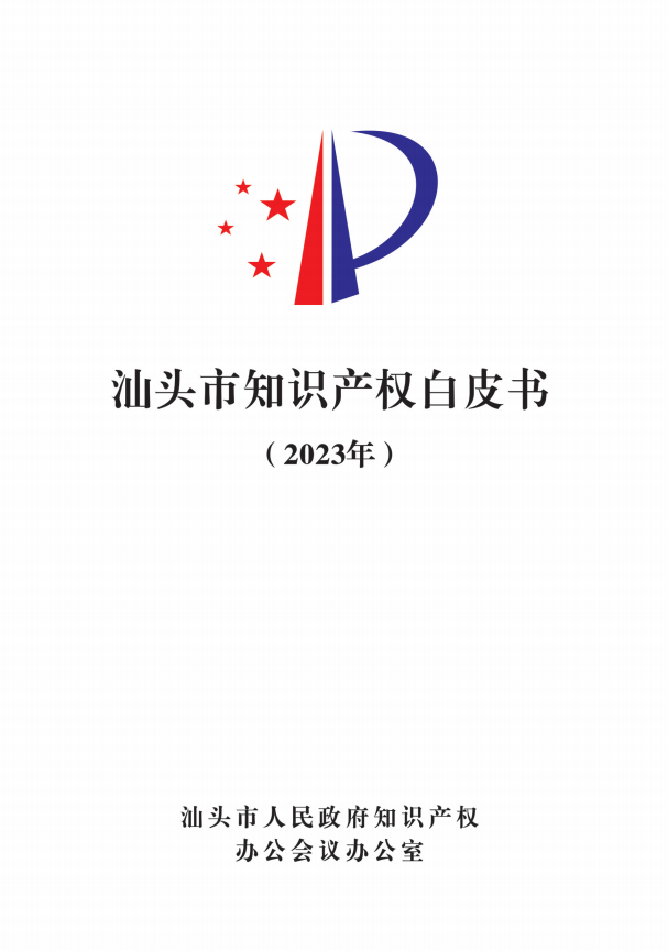 《汕頭市知識(shí)產(chǎn)權(quán)白皮書》（2023年）正式發(fā)布——汕頭市召開2023年度汕頭市知識(shí)產(chǎn)權(quán)保護(hù)狀況新聞發(fā)布會(huì)