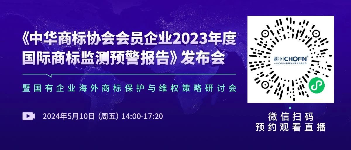 中華商標協(xié)會發(fā)布“2023年度國際商標監(jiān)測預警報告”，亮點有哪些？