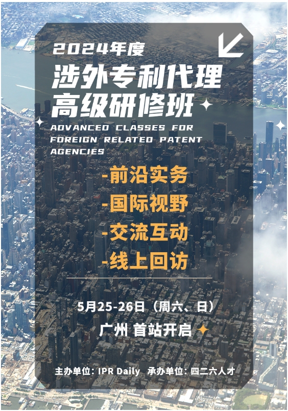 證書公布！2024年「涉外專利代理高級研修班【廣州站】」等你加入！