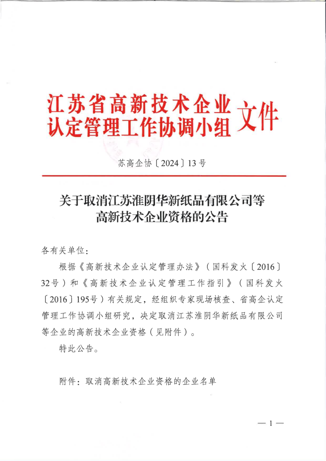 256家企業(yè)被取消高新技術(shù)企業(yè)資格，追繳73家企業(yè)稅收優(yōu)惠｜附名單