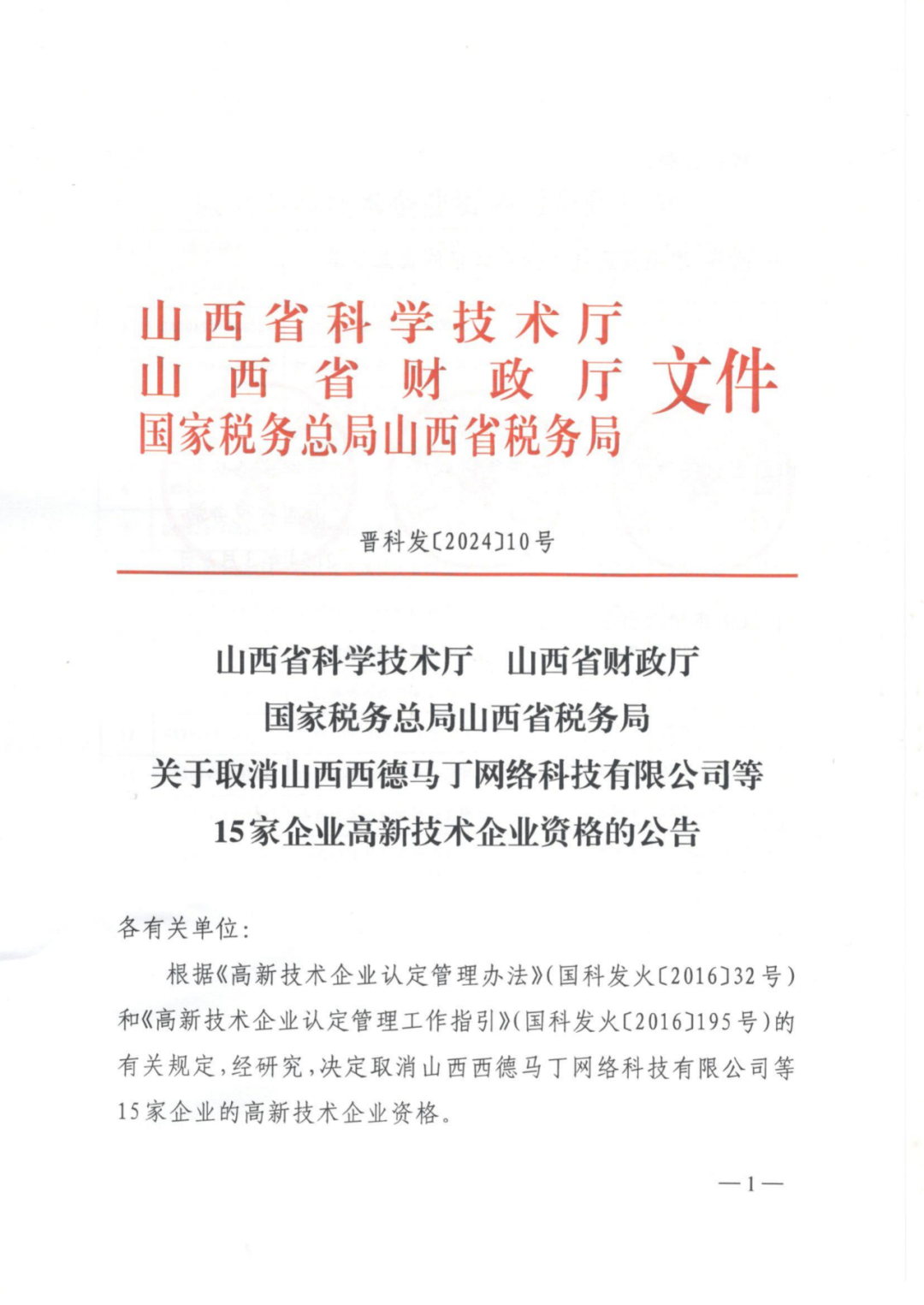 256家企業(yè)被取消高新技術(shù)企業(yè)資格，追繳73家企業(yè)稅收優(yōu)惠｜附名單