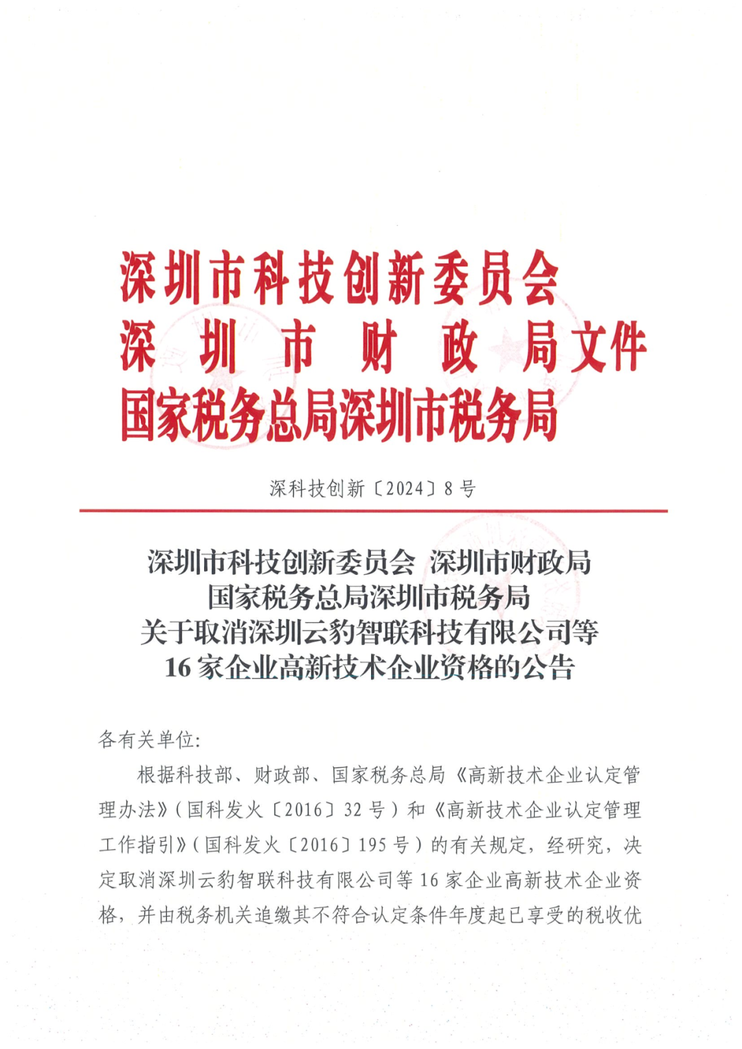 256家企業(yè)被取消高新技術(shù)企業(yè)資格，追繳73家企業(yè)稅收優(yōu)惠｜附名單