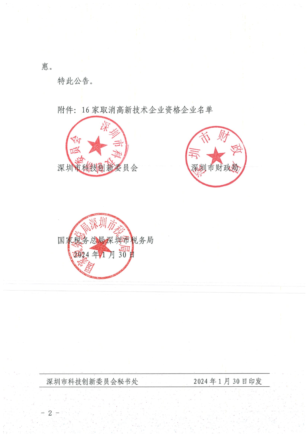 256家企業(yè)被取消高新技術(shù)企業(yè)資格，追繳73家企業(yè)稅收優(yōu)惠｜附名單