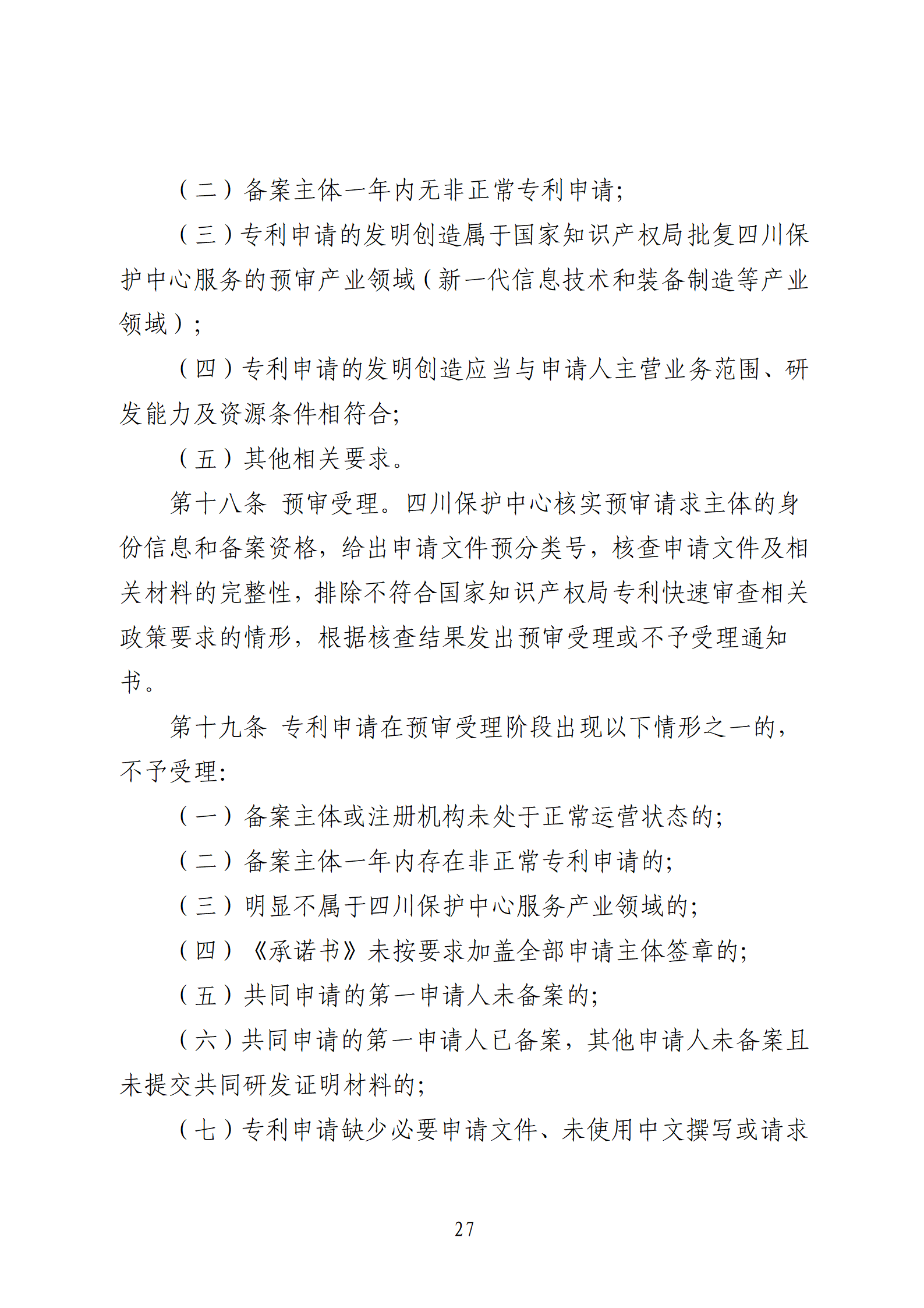 1件發(fā)明專利+參保10人以下需提供具備實(shí)際研發(fā)能力及資源條件的證明材料方可申請(qǐng)專利快速預(yù)審主體備案｜附通知