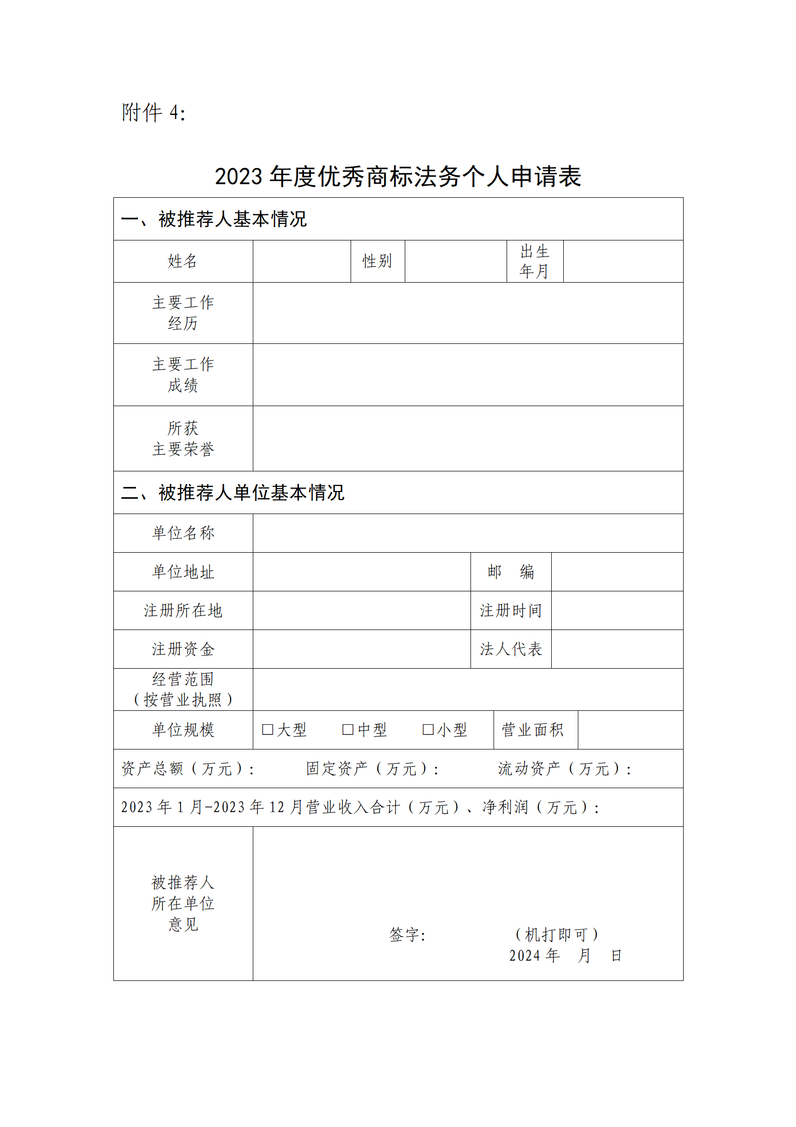 2023年度優(yōu)秀商標(biāo)代理機(jī)構(gòu)、優(yōu)秀商標(biāo)法務(wù)團(tuán)隊(duì)及個(gè)人認(rèn)定工作開(kāi)始！