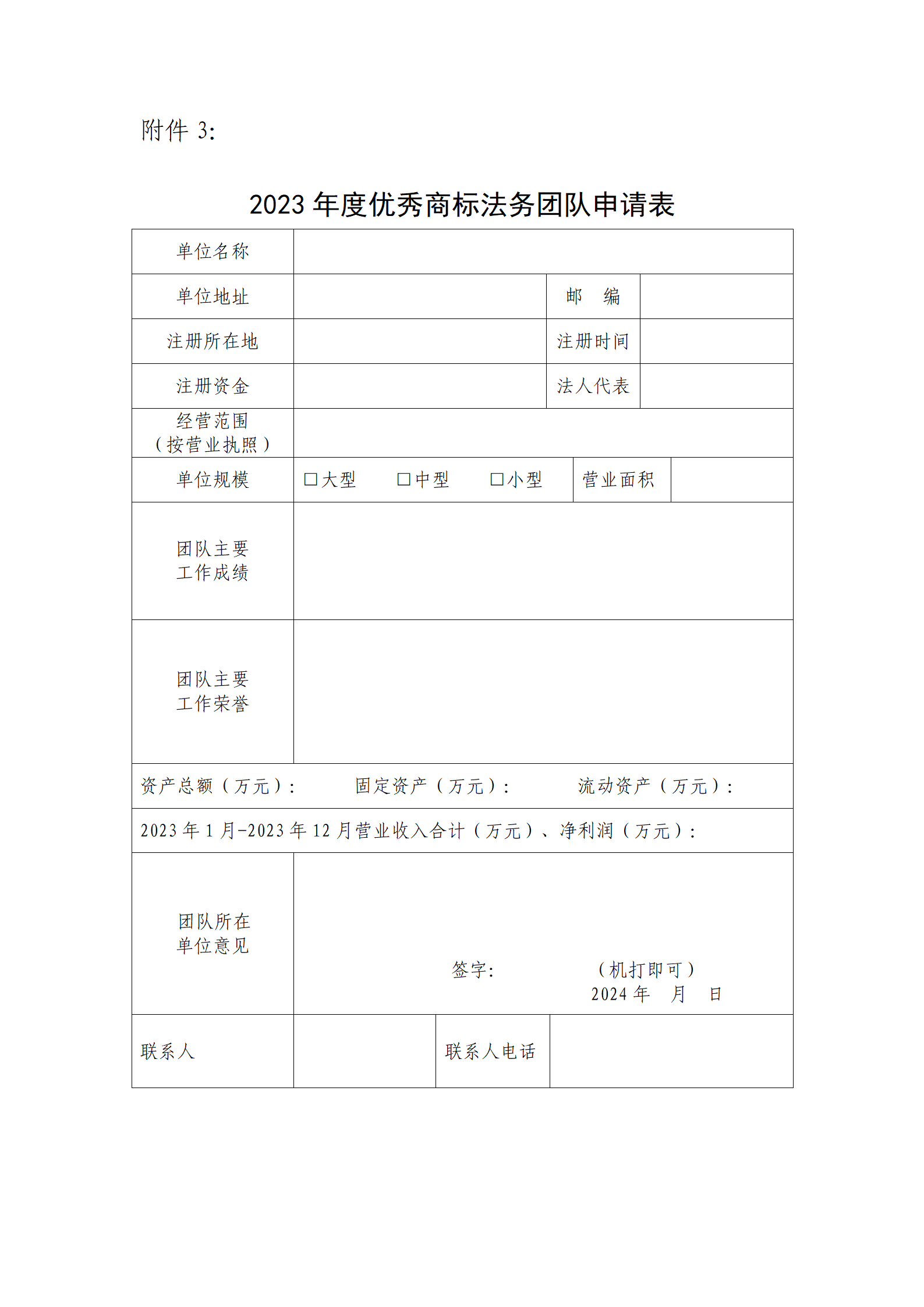 2023年度優(yōu)秀商標(biāo)代理機(jī)構(gòu)、優(yōu)秀商標(biāo)法務(wù)團(tuán)隊(duì)及個(gè)人認(rèn)定工作開(kāi)始！