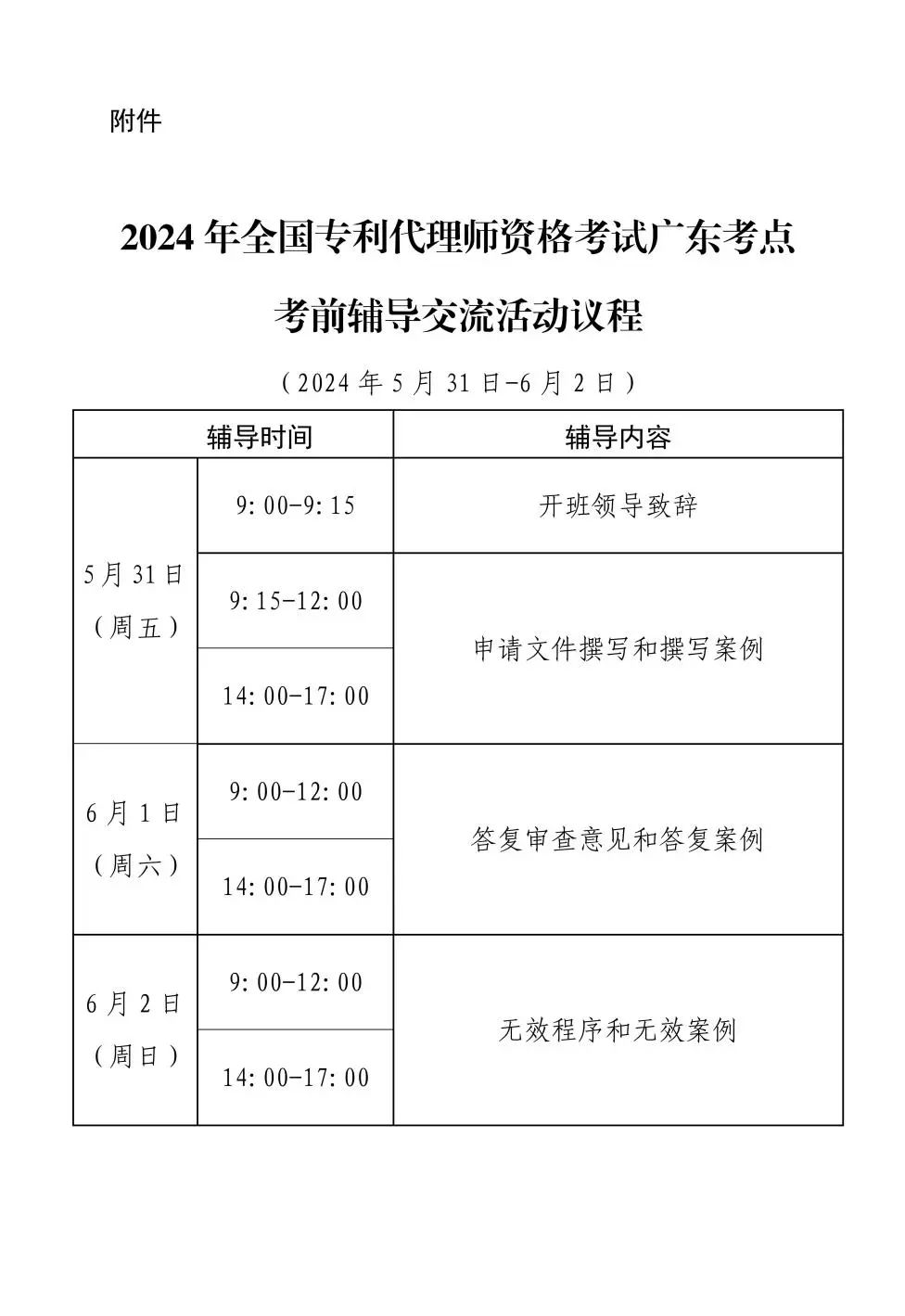 報(bào)名！2024年全國(guó)專(zhuān)利代理師資格考試廣東考點(diǎn)考前輔導(dǎo)交流活動(dòng)邀您參加