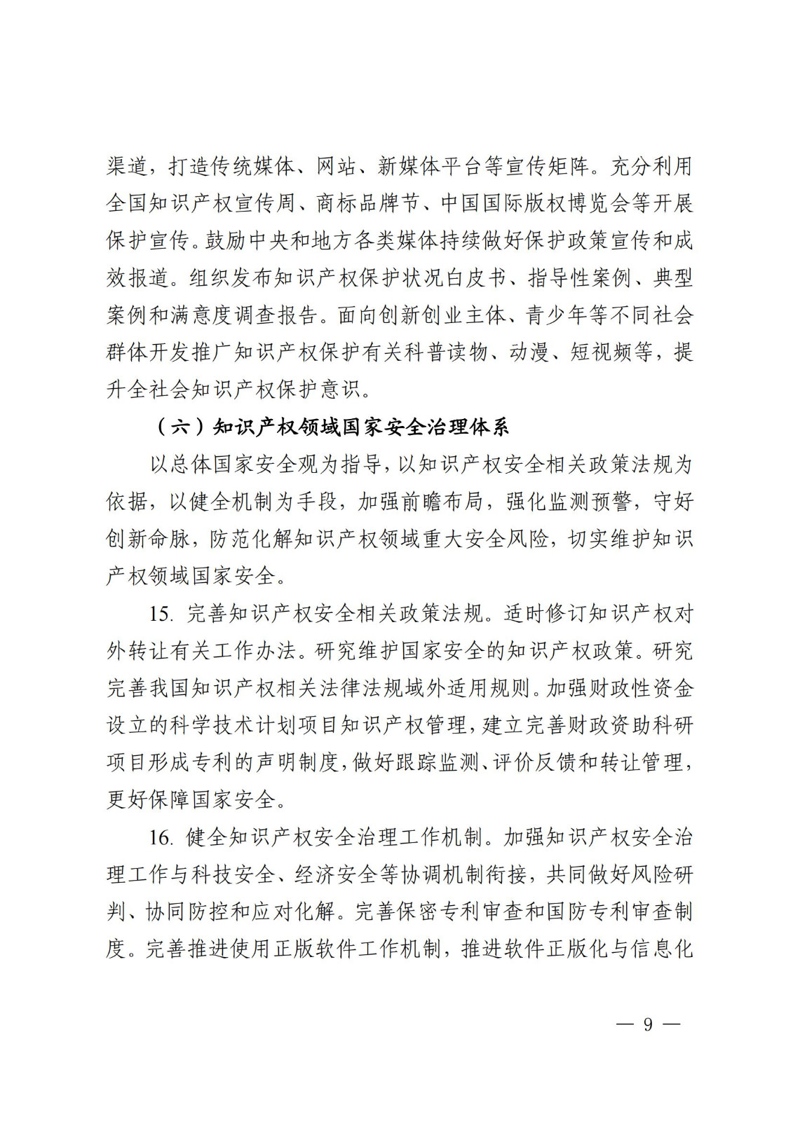 國(guó)知局等9部門：到2025年，發(fā)明專利審查周期壓減至15個(gè)月，不得直接將專利申請(qǐng)數(shù)量、授權(quán)數(shù)量等作為人才評(píng)價(jià)、職稱評(píng)定等主要條件