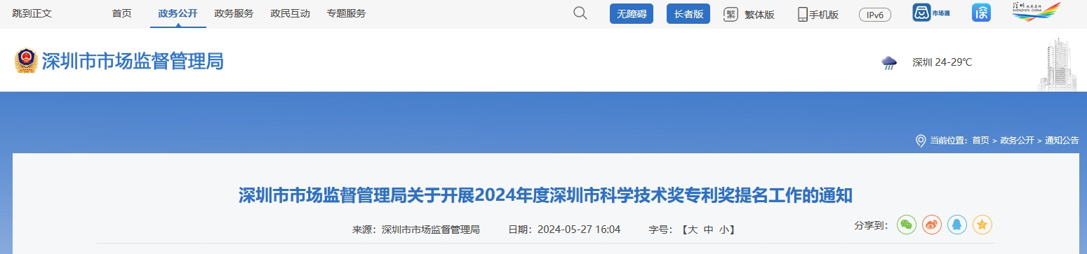 注意！深圳開展2024年度深圳市科學(xué)技術(shù)獎(jiǎng)專利獎(jiǎng)提名工作