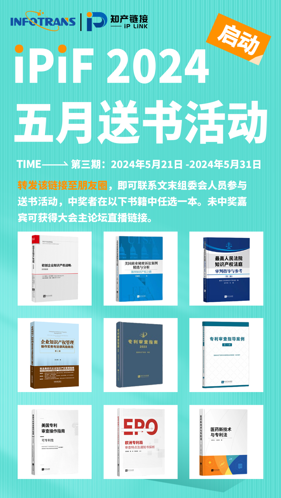 五月送書活動倒計(jì)時(shí)4天！第三屆知識產(chǎn)權(quán)行業(yè)論壇（iPiF2024）報(bào)名火熱進(jìn)行中！