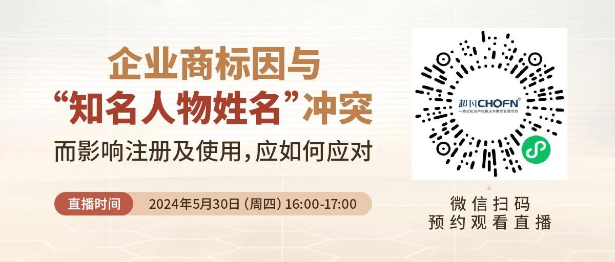 企業(yè)商標因與“知名人物姓名”沖突而影響注冊及使用，應如何應對？