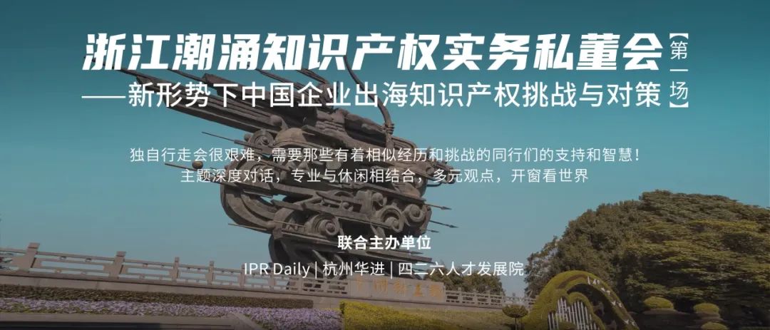 浙江潮涌知識產(chǎn)權實務私董會首場來啦，探討新形勢下中國企業(yè)出海知識產(chǎn)權挑戰(zhàn)與對策