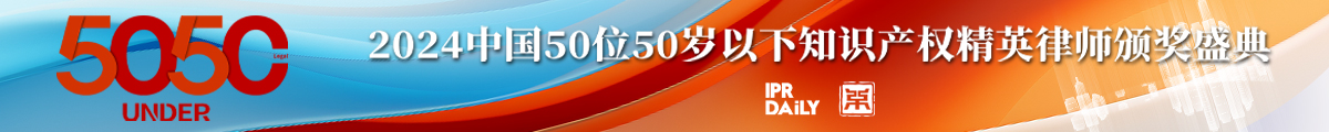 2024年“50位50歲以下知識產(chǎn)權精英律師”評選活動