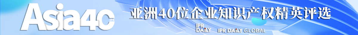 2024年“亞洲四十位企業(yè)知識(shí)產(chǎn)權(quán)精英評(píng)選”活動(dòng)