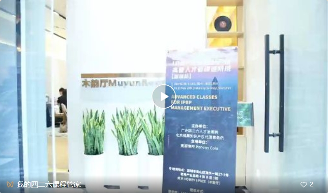 最后一期！地點公布！IPBP 企業(yè)知識產(chǎn)權高管人才管理進階班【北京站】6月舉辦！