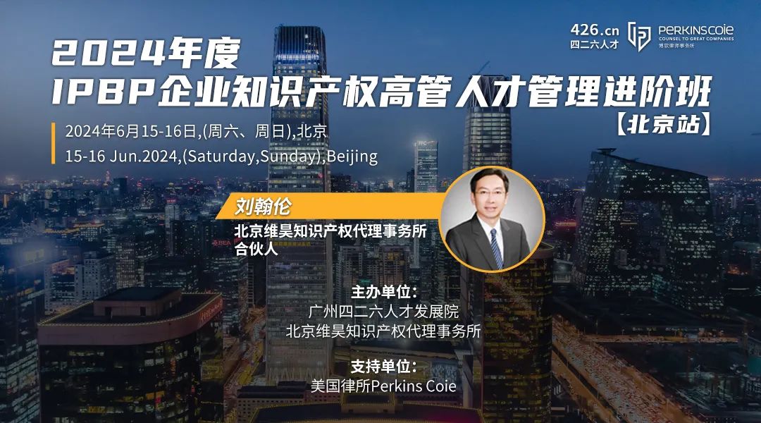 講師嘉賓公布，IPBP企業(yè)知識產(chǎn)權高管人才管理進階班【北京站】報名倒計時3日！