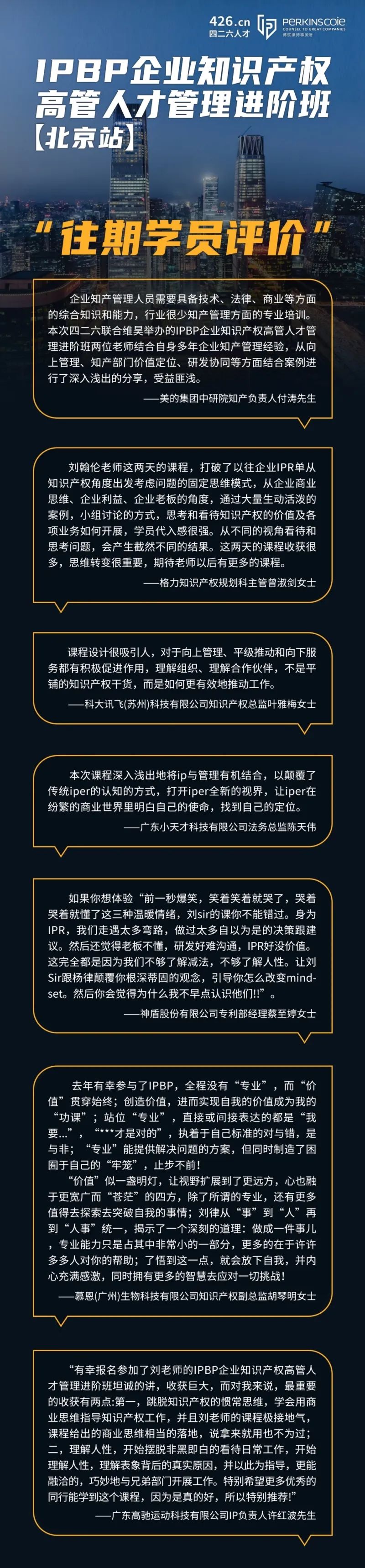 最后一期！地點(diǎn)公布！IPBP 企業(yè)知識(shí)產(chǎn)權(quán)高管人才管理進(jìn)階班【北京站】6月舉辦！