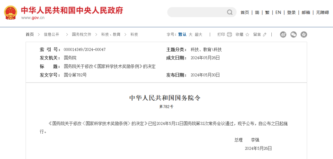 國務院修改《國家科學技術獎勵條例》 │ 附全文