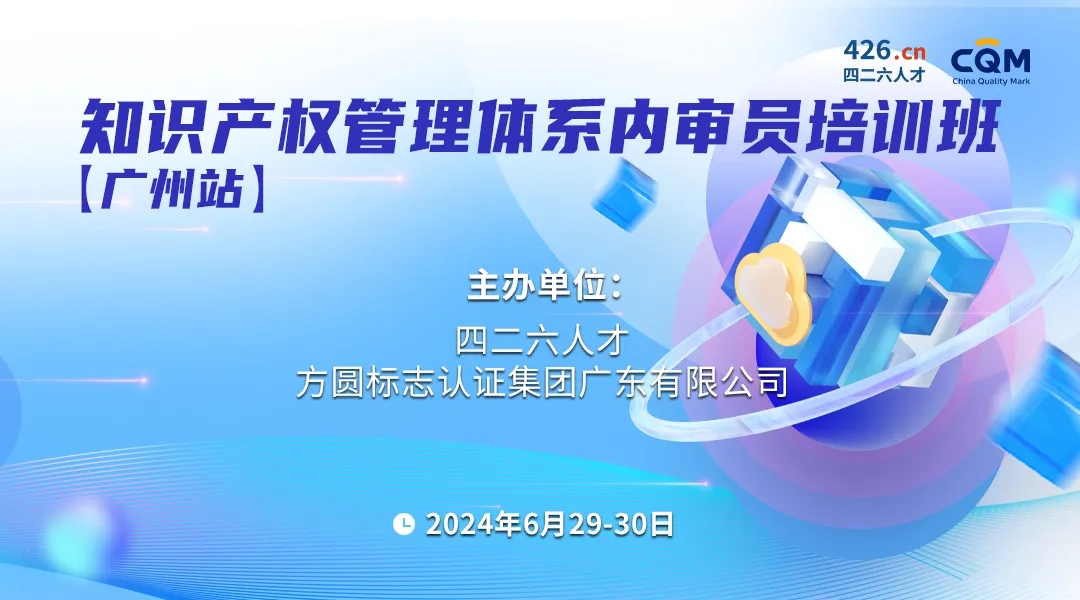 “四問四答”助您全面了解《企業(yè)知識(shí)產(chǎn)權(quán)合規(guī)管理體系內(nèi)審員》培訓(xùn)課程