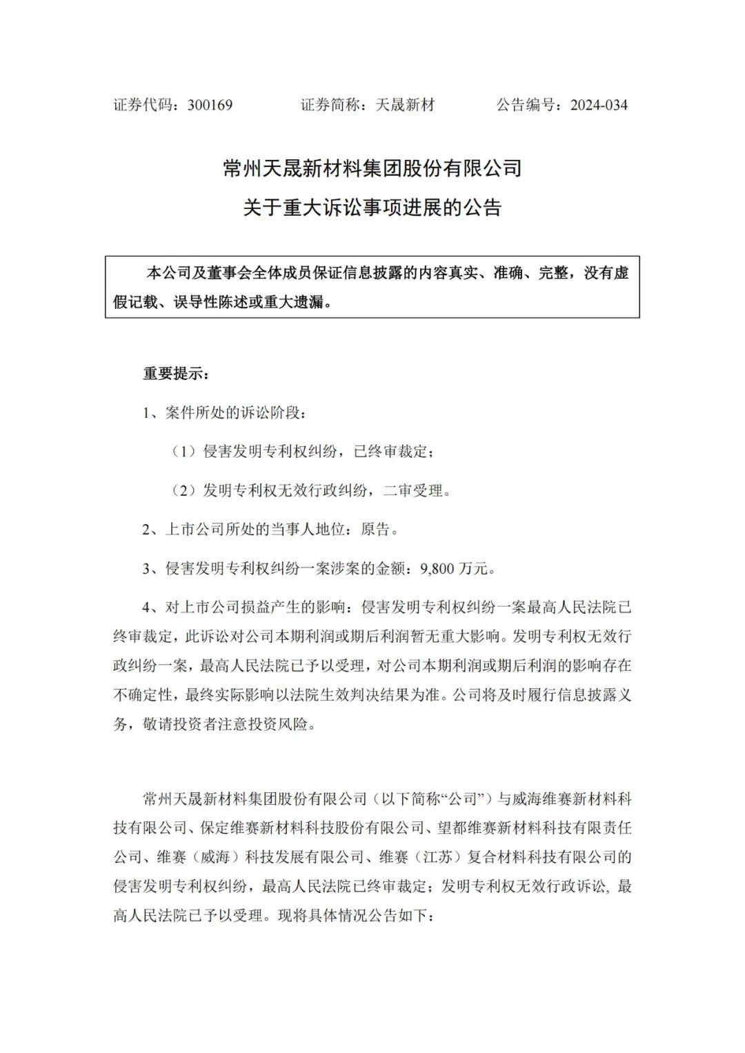 涉案9800萬(wàn)專利訴訟未決，被告公司IPO已終止