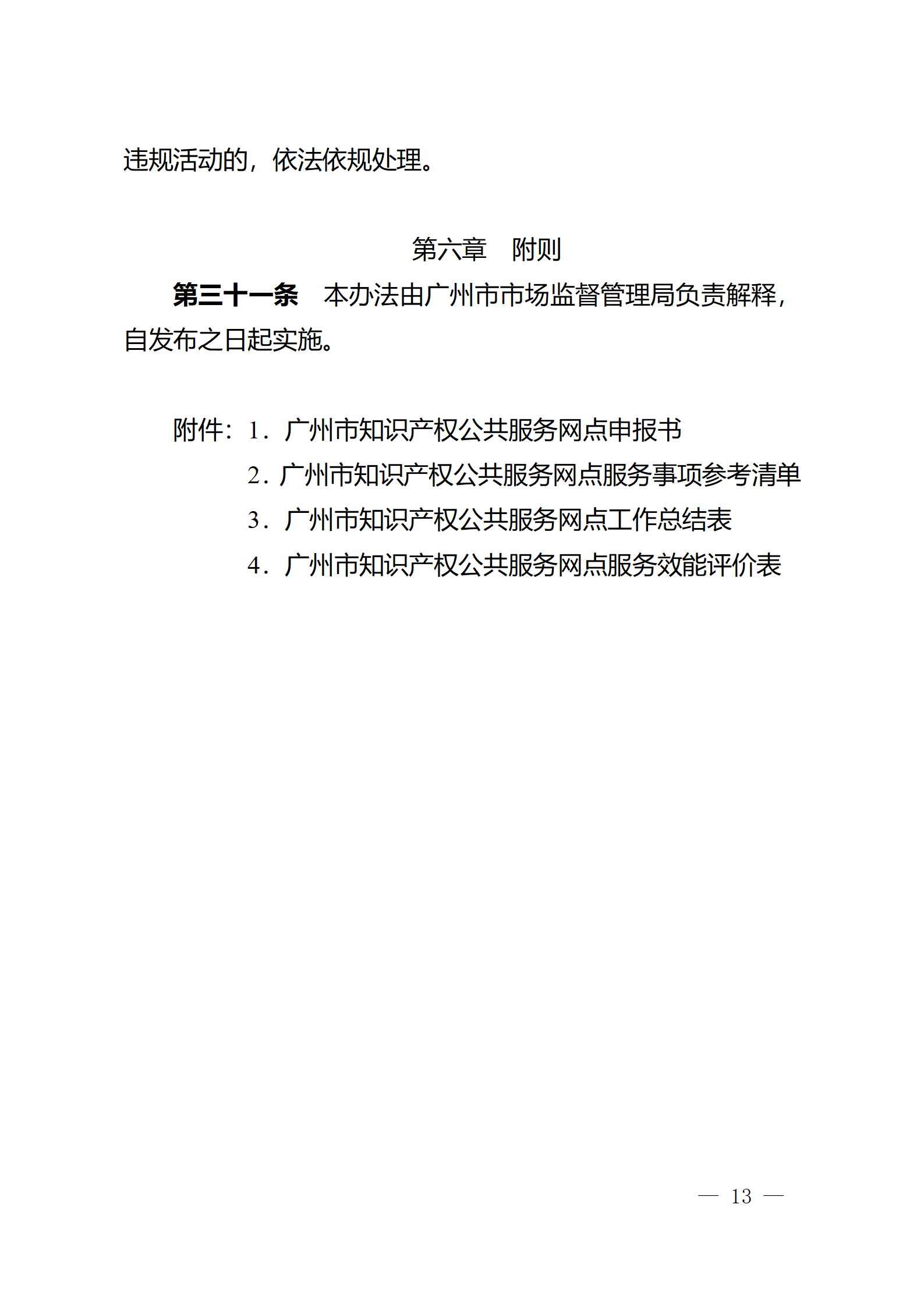 建議收藏！《廣州市知識產(chǎn)權(quán)公共服務(wù)網(wǎng)點(diǎn)管理辦法》印發(fā)