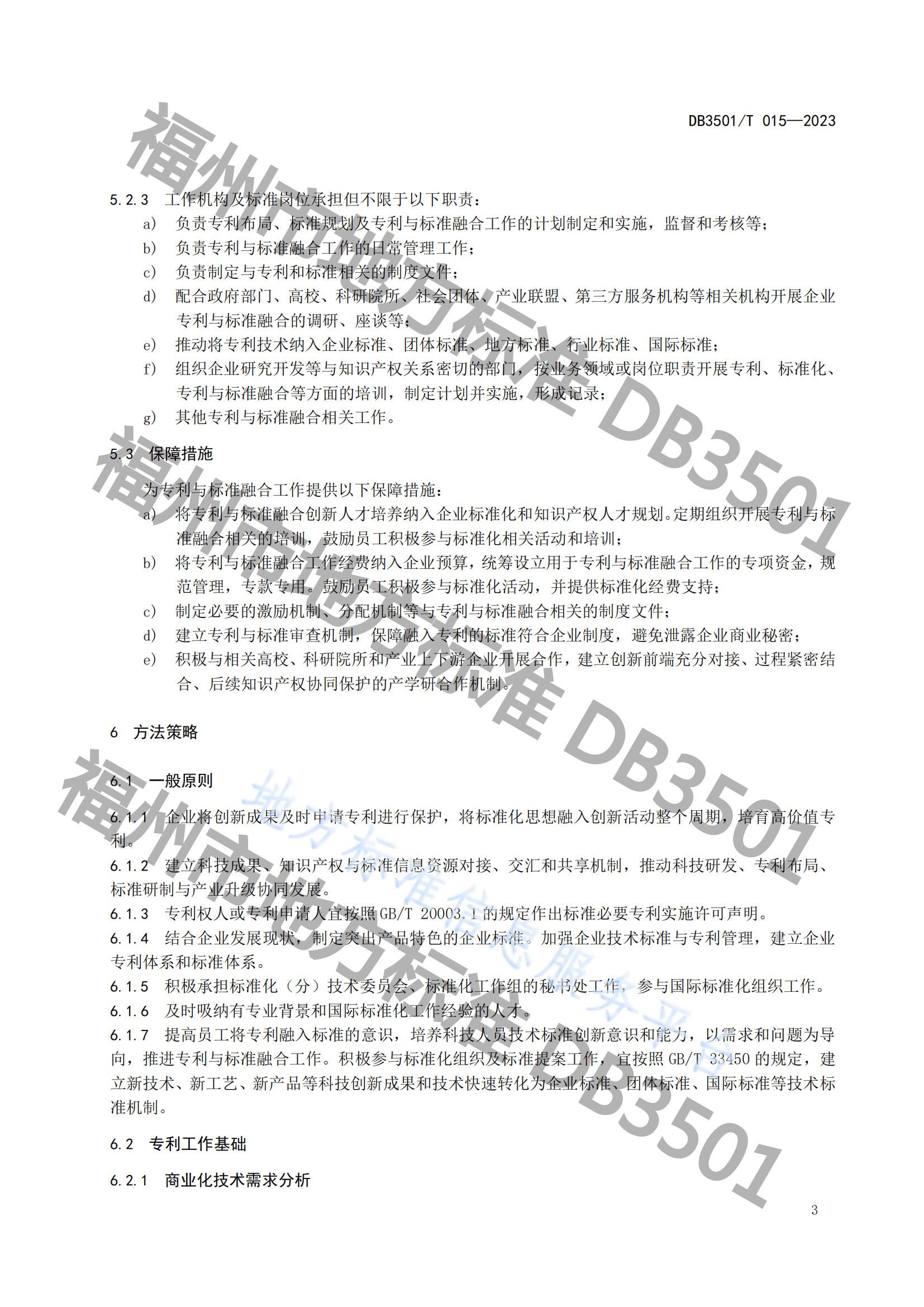 《專利與標(biāo)準(zhǔn)融合 企業(yè)工作指南》地方標(biāo)準(zhǔn)全文發(fā)布！